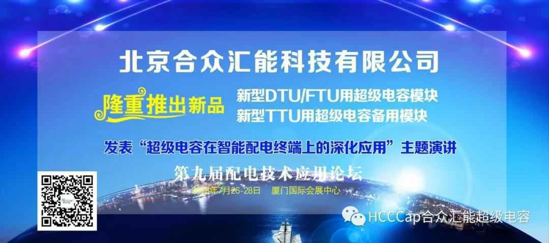 完美体育·完美官方网站-完美体育(中国)受邀参加第九届配电自动化技术应用论坛，将发表“超级电容在智能配电终端上的深化应用”主题演讲