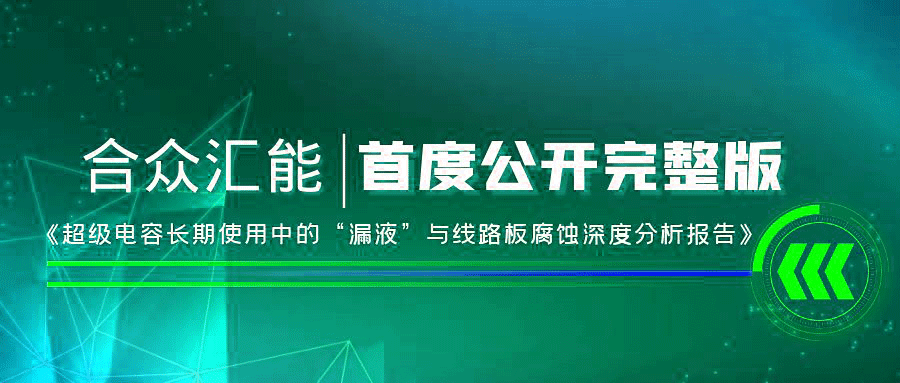 【重磅 】完美体育·完美官方网站-完美体育(中国)首度正式公开《超级电容长期使用中的“漏液”与线路板腐蚀深度分析报告》